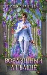 Воздушный атташе (СИ)