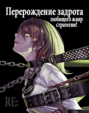 Re: Перерождение задрота любящего жанр стратегии! Том 3 (СИ)