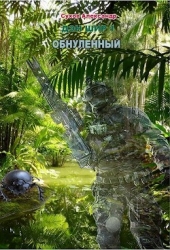 Обнуленный (СИ)