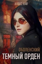 Темный орден (СИ)