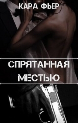 Спрятанная местью (СИ)