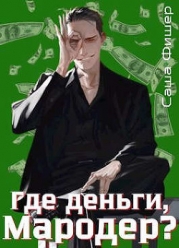 Где деньги, мародер? (СИ)