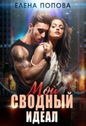 Мой сводный идеал (СИ)