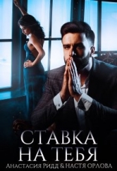 Ставка на тебя (СИ)