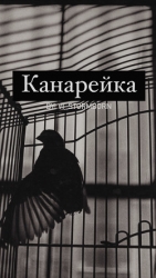 Канарейка (СИ)