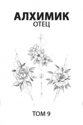 Отец (СИ)