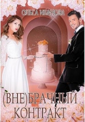 (Вне)брачный контракт (СИ)