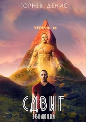 Сдвиг эволюция (СИ)