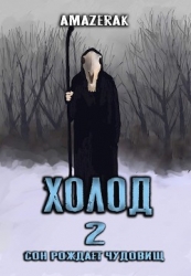 Холод 2 (СИ)