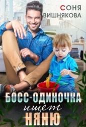 Босс-одиночка ищет няню (СИ)