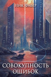 Совокупность ошибок (СИ)