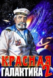 Красная галактика. Том 2 (СИ)