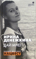 Дай мне! (сборник) (СИ)