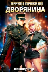 Первое правило дворянина (СИ)