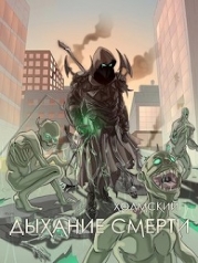 Дыхание Смерти (СИ)