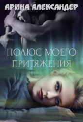 Полюс моего притяжения (СИ)