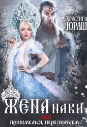 Жена Нави, или Прижмемся, перезимуем! (СИ)